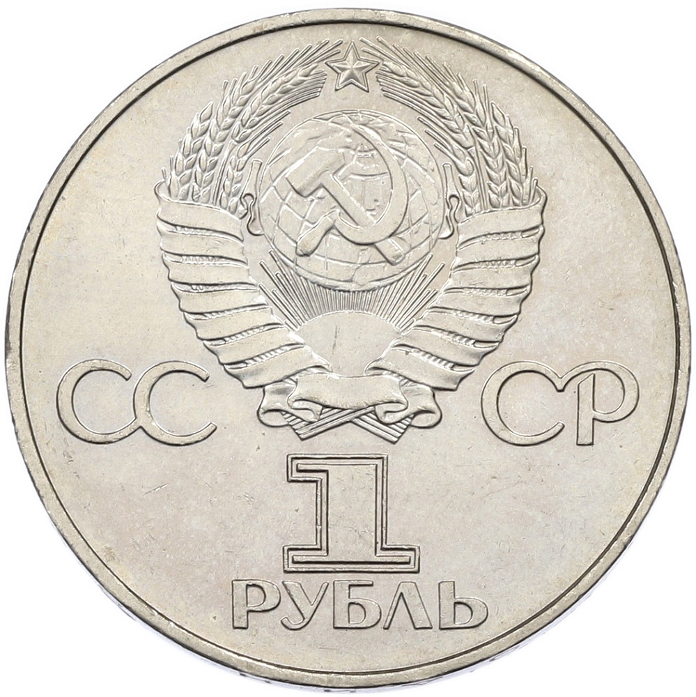 1 рубль 1977 года СССР «60 лет Советской власти» — Фото №2