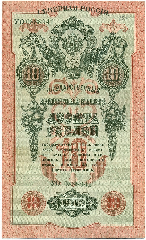 10 рублей 1918 года Северная Россия — Фото №1