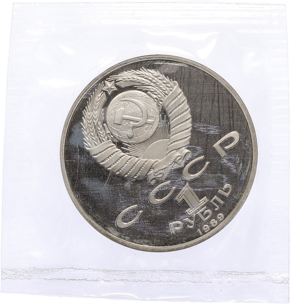 1 рубль 1989 года «Михаил Эминеску» (Proof) — Фото №2