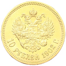 10 рублей 1902 года (АР) Российская Империя (Николай II) — Фото №1