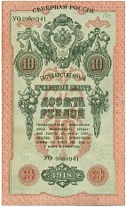10 рублей 1918 года Северная Россия — Фото №1