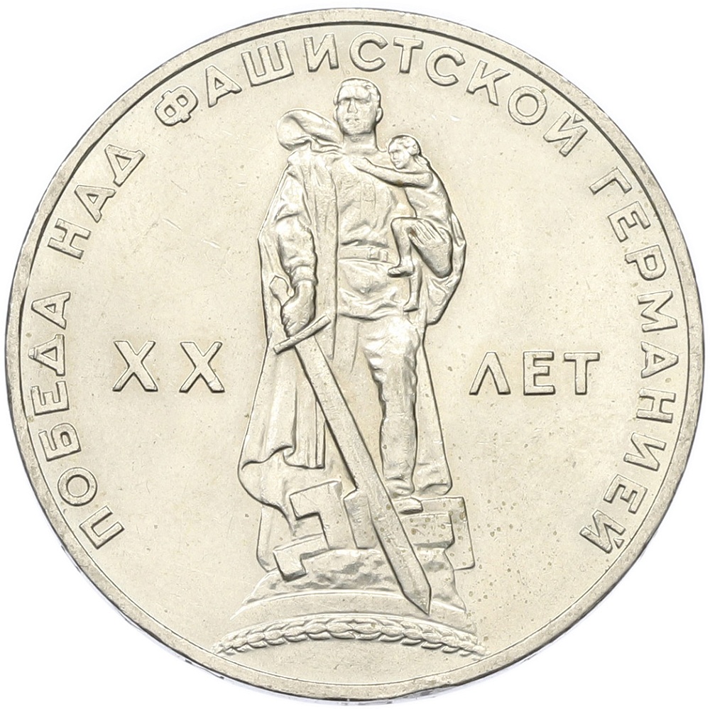 1 рубль 1965 года «20 лет Победы» — Фото №1