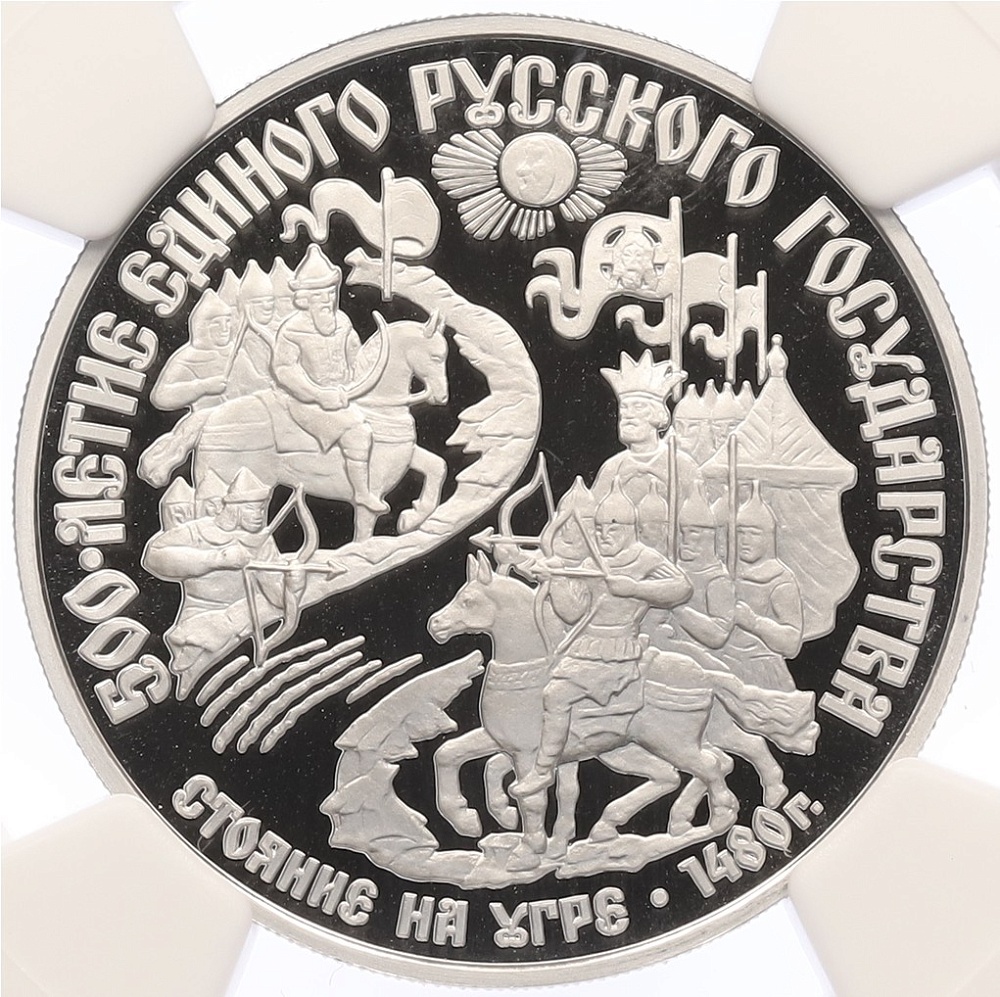 150 рублей 1989 года ЛМД «500-летие единого русского государства — Стояние на реке Угре» В слабе NGC (Топ-грейд PF70 ULTRA CAMEO) — Фото №1