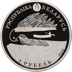 1 рубль 2014 года Белоруссия «100 лет со дня рождения Аркадия Кулешова» — Фото №2