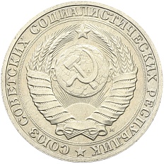 1 рубль 1991 года M СССР — Фото №2