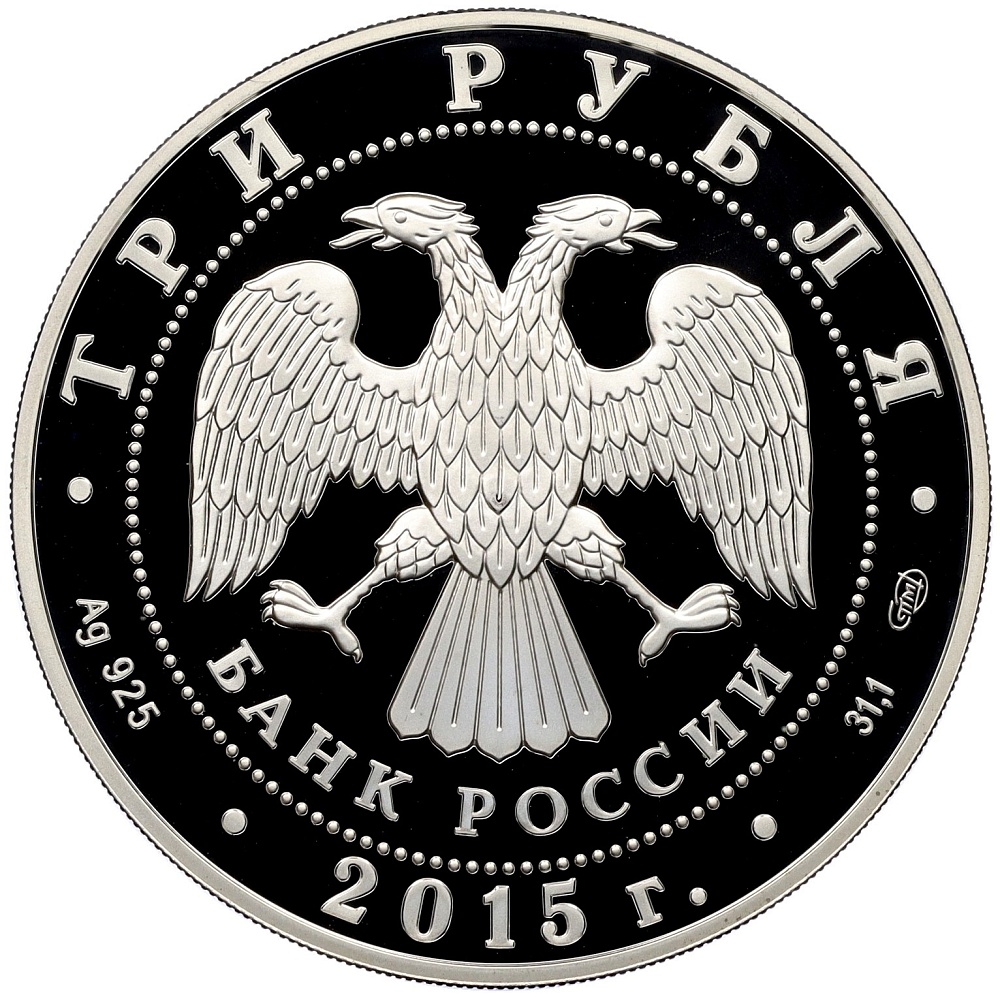 3 рубля 2015 года СПМД «Символы России — Псковский кремль» (Цветное покрытие) — Фото №2