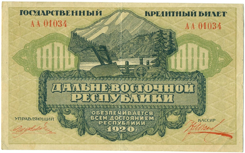 1000 рублей 1920 года Дальневосточная республика — Фото №1