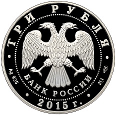 3 рубля 2015 года СПМД «Символы России — Псковский кремль» (Цветное покрытие) — Фото №2