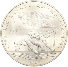 10 рублей 1978 года ММД «XXII летние Олимпийские Игры 1980 в Москве (Олимпиада-80) — Гребля» — Фото №1