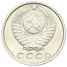 15 копеек 1981 года СССР — Фото №2