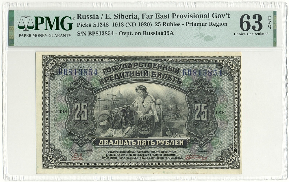25 рублей 1918 года Дальний Восток — в слабе PMG (Choice UNC 63) — Фото №1