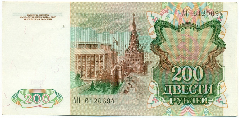 200 рублей 1991 года — Фото №2
