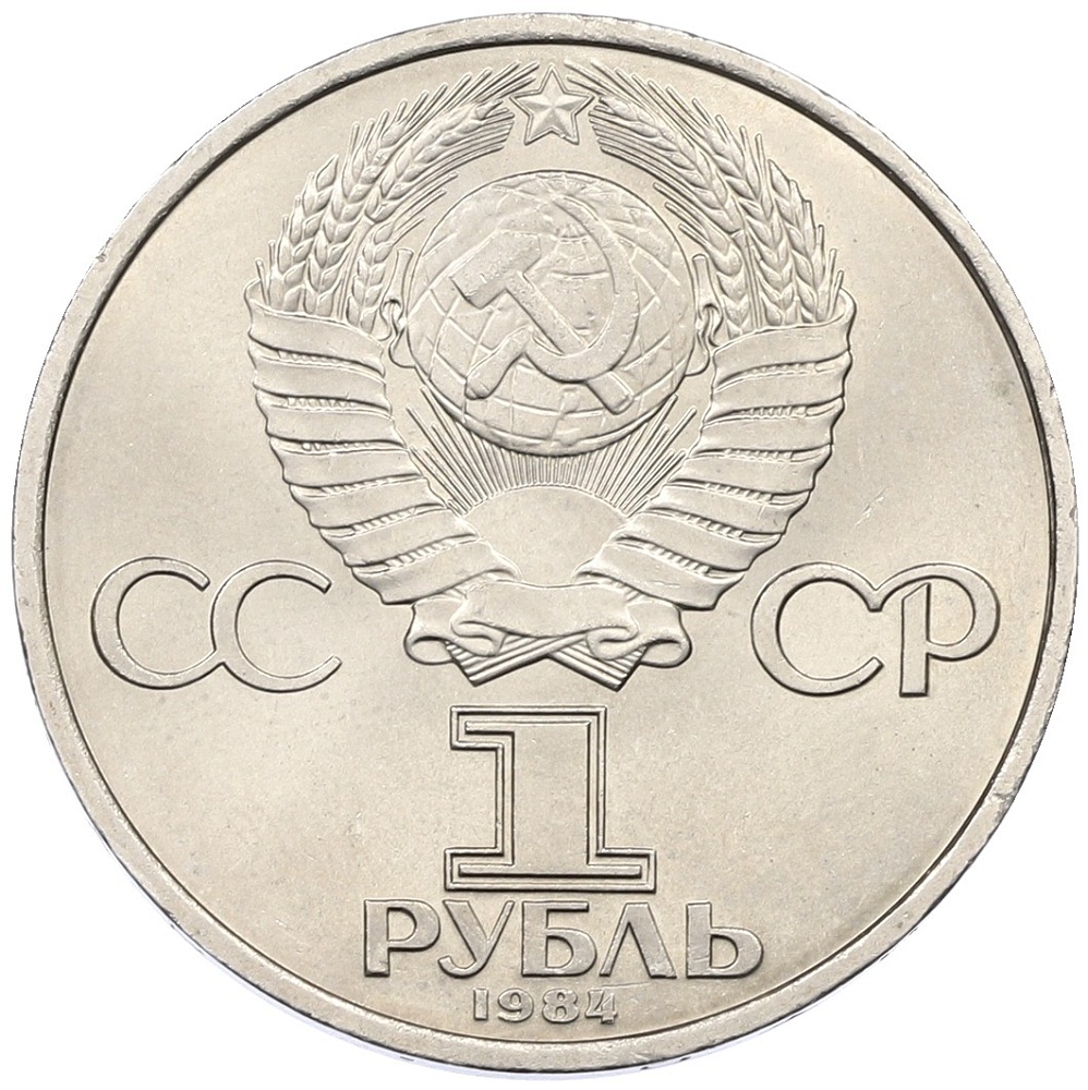 1 рубль 1984 года «Александр Степанович Попов» — Фото №2