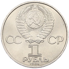 1 рубль 1984 года «Александр Степанович Попов» — Фото №2