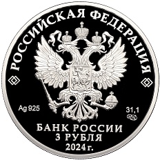 3 рубля 2024 года СПМД «450 лет городу Уфа» — Фото №2