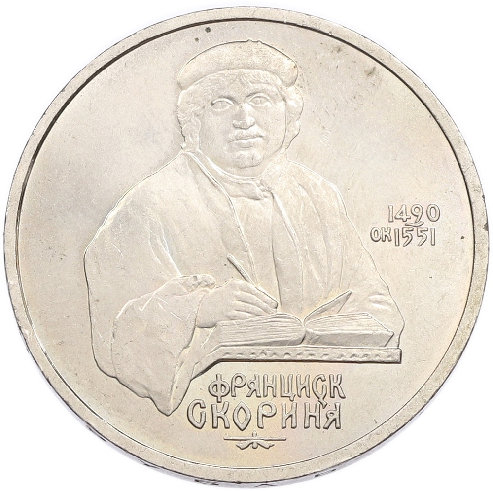 1 рубль 1990 года «Франциск Скорина» — Фото №1