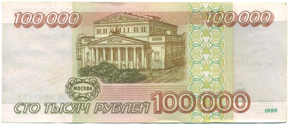 100000 рублей 1995 года — Фото №2