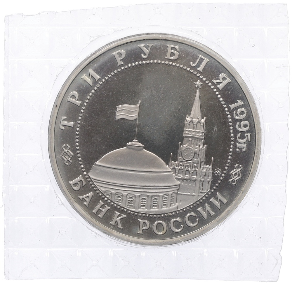 3 рубля 1995 года ММД «Освобождение Европы от фашизма — Прага» — Фото №2