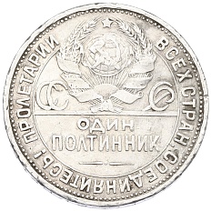 Один полтинник (50 копеек) 1924 года (ПЛ) СССР — Фото №2
