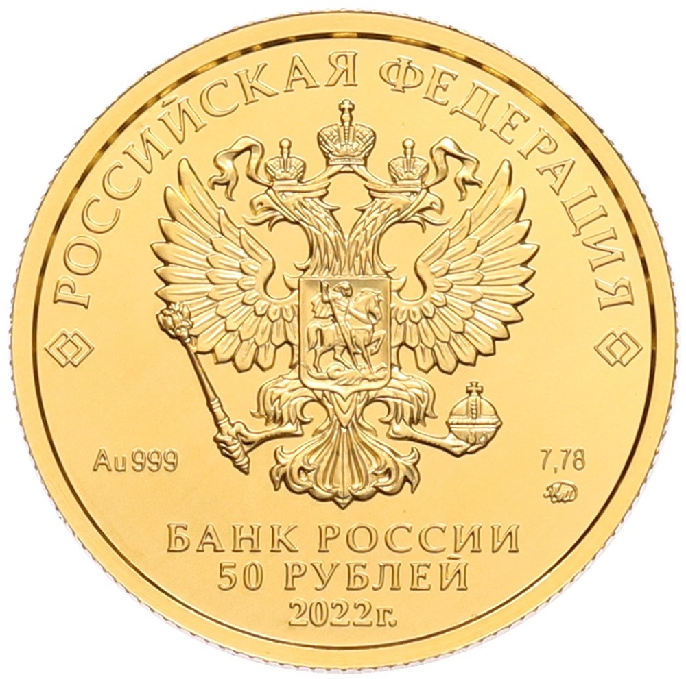 50 рублей 2022 года ММД «Георгий Победоносец» — Фото №2