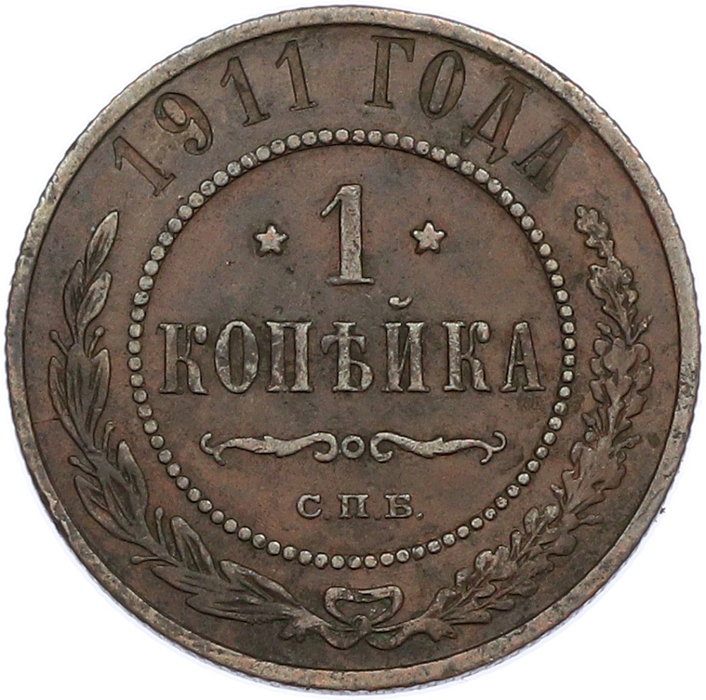 1 копейка 1911 года СПБ Российская Империя (Николай II) — Фото №1
