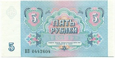 5 рублей 1991 года СССР — Фото №2