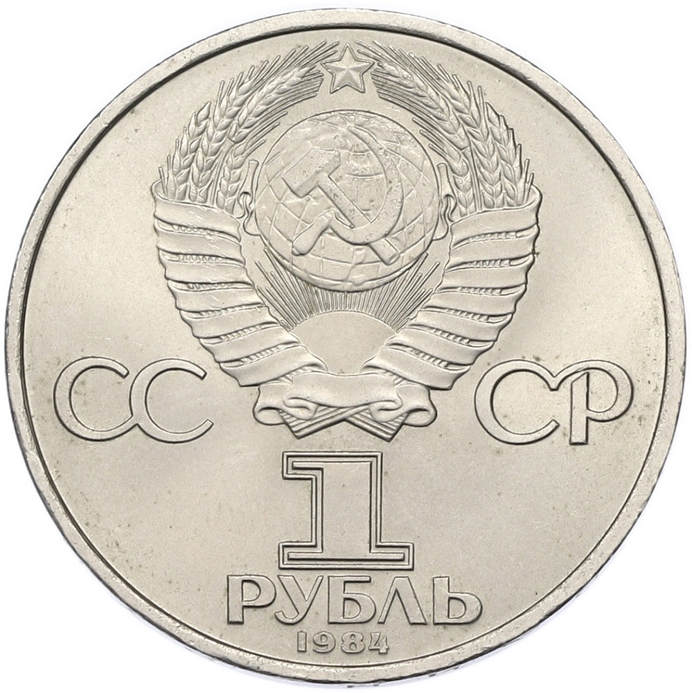 1 рубль 1984 года «Александр Степанович Попов» — Фото №2