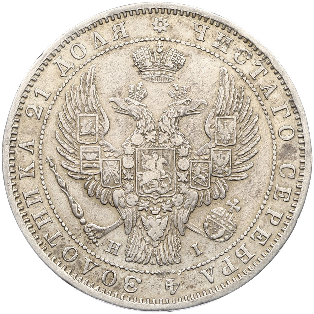 1 рубль 1848 года СПБ НI Российская Империя (Николай I) — Фото №2