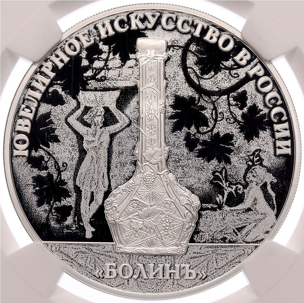 3 рубля 2019 года СПМД «Ювелирное искусство в России — Изделия ювелирной фирмы Болин» в слабе NGC (Топ-грейд PF70 ULTRA CAMEO) — Фото №1