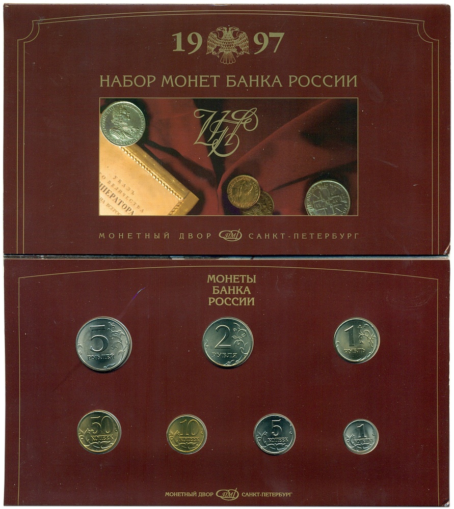 Годовой набор монет банка России 1997 года СПМД — Фото №1