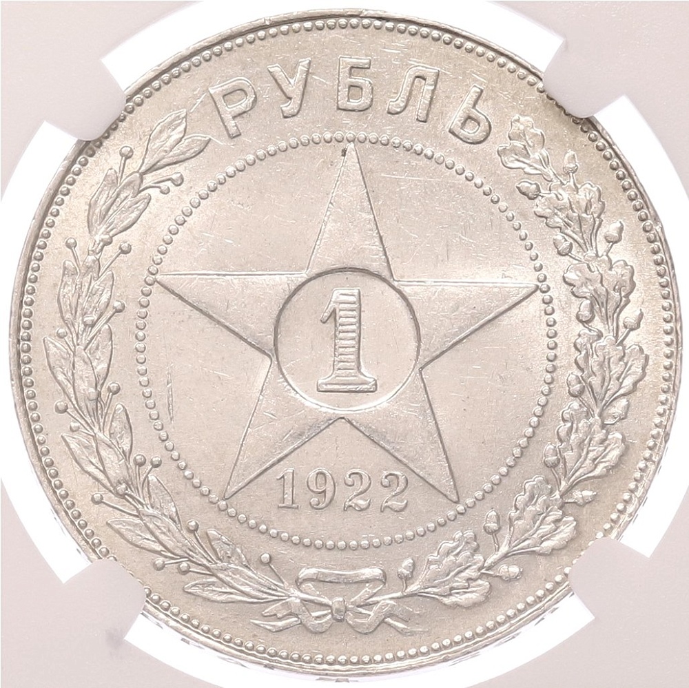 1 рубль 1922 года (ПЛ) в слабе NGC (AU58) — Фото №1