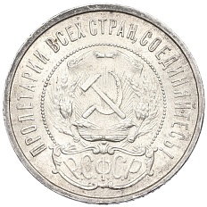 50 копеек 1922 года (ПЛ) РСФСР — Фото №2