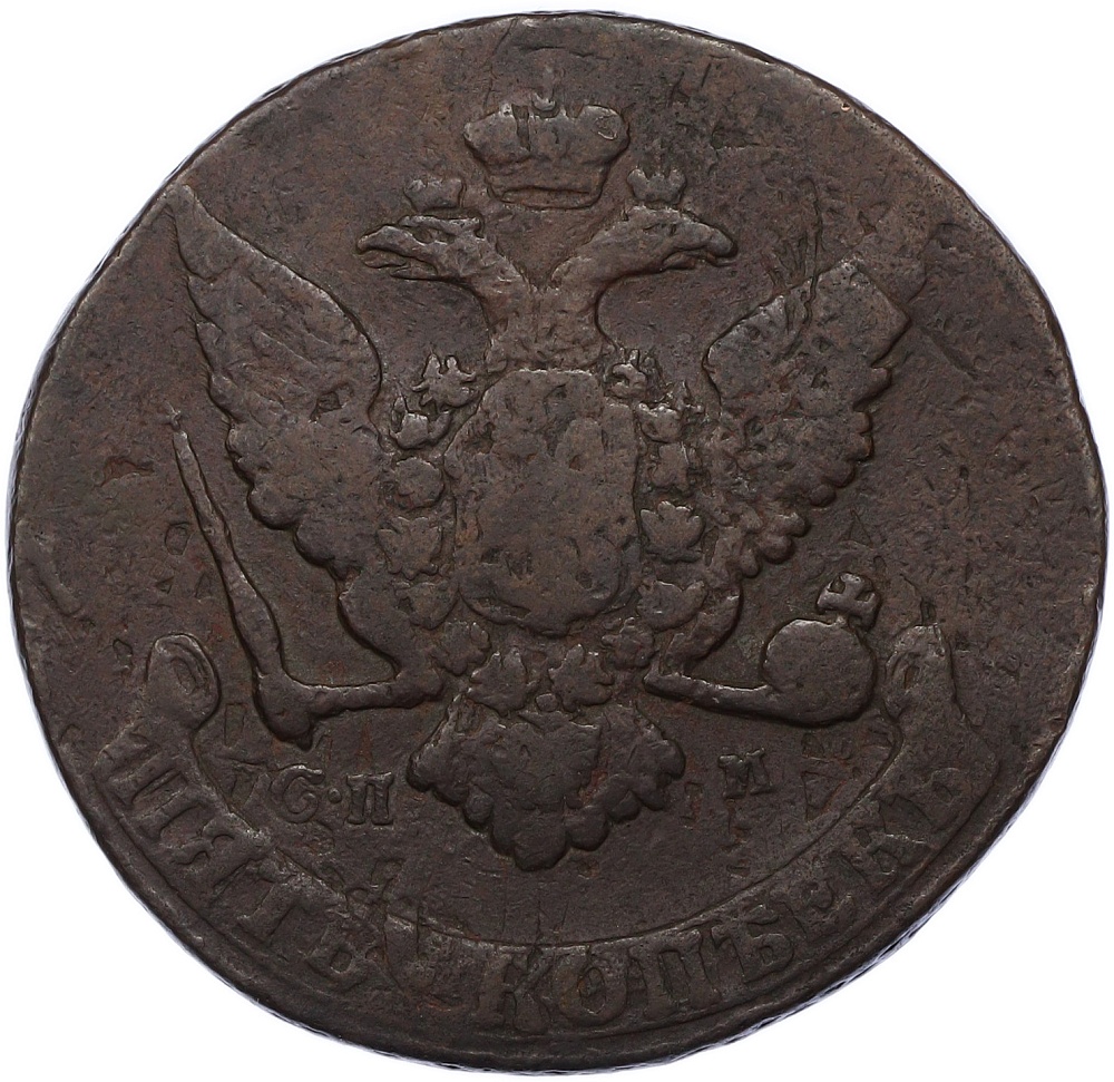 5 копеек 1765 года СПМ Российская Империя (Екатерина II) — Фото №2