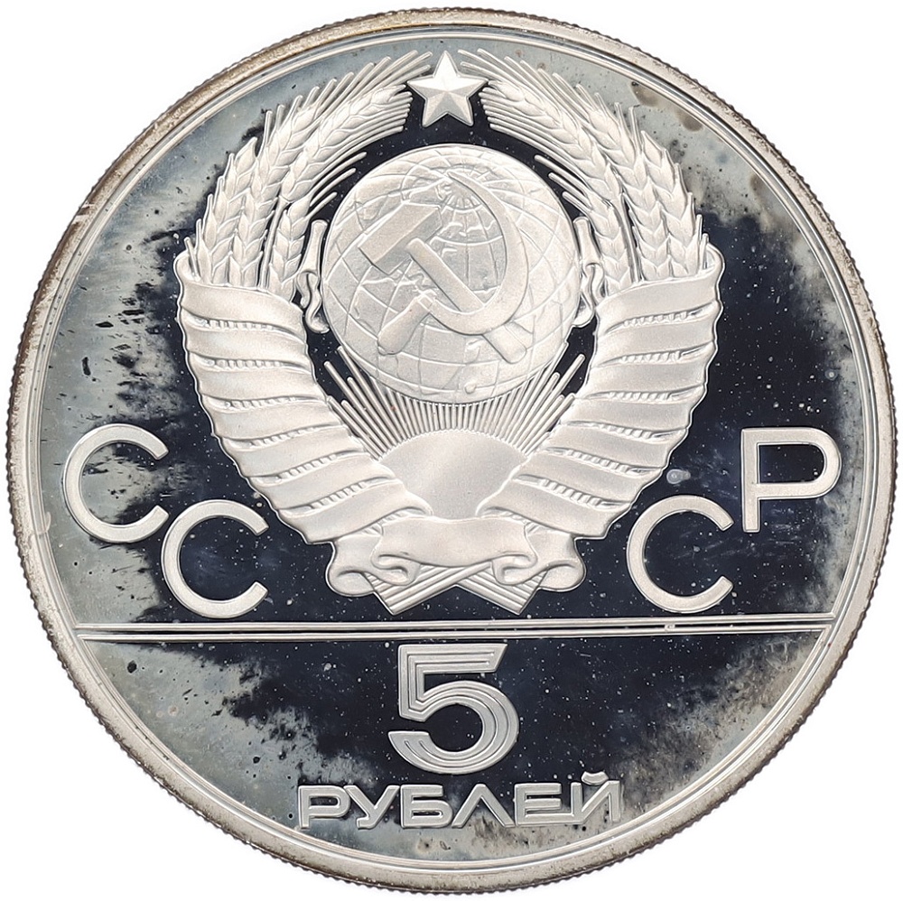 5 рублей 1980 года ЛМД «XXII летние Олимпийские Игры 1980 в Москве (Олимпиада-80) — Гимнастика» — Фото №2