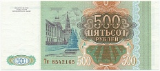 500 рублей 1993 года Банк России — Фото №2