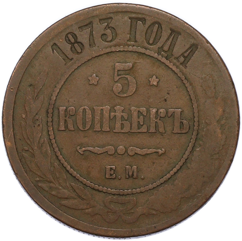 5 копеек 1873 года ЕМ Российская Империя (Александр II) — Фото №1