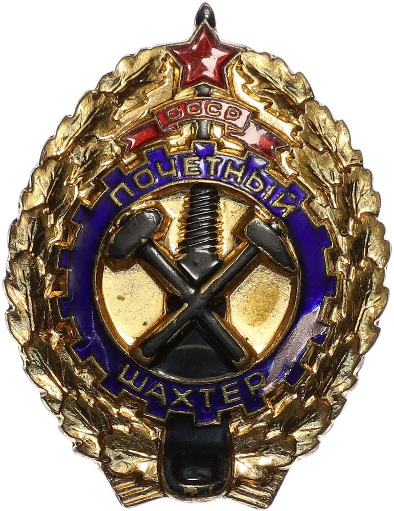 Знак «Почетный шахтер СССР» — Фото №1