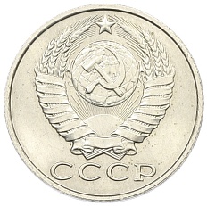 15 копеек 1990 года СССР — Фото №2