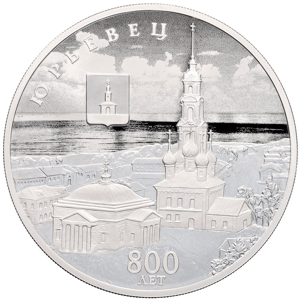3 рубля 2025 года СПМД «800 лет со дня основания города Юрьевец» — Фото №1