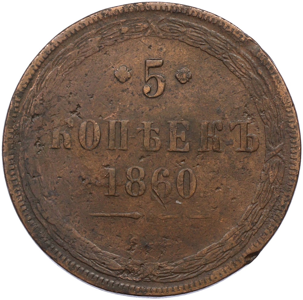 5 копеек 1860 года ЕМ Российская Империя (Александр II) — Фото №1