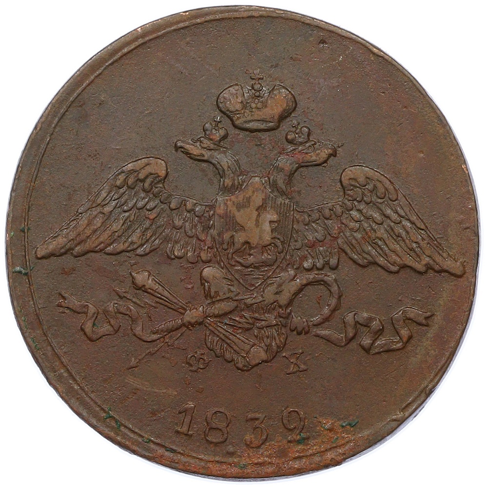 5 копеек 1832 года ЕМ ФХ Российская Империя (Николай I) — Фото №1