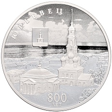 3 рубля 2025 года СПМД «800 лет со дня основания города Юрьевец» — Фото №1
