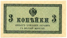 3 копейки 1915 года Российская Империя — Фото №1