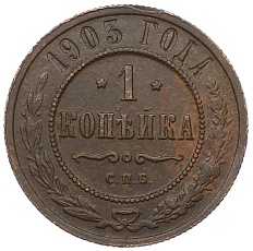 1 копейка 1903 года СПБ Российская Империя (Николай II) — Фото №1