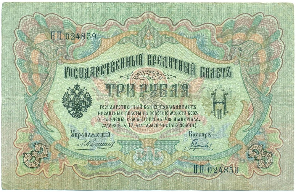 3 рубля 1905 года Коншин / Гаврилов — Фото №1
