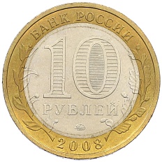 10 рублей 2008 года ММД «Древние города России — Смоленск» — Фото №2