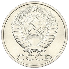 15 копеек 1982 года СССР — Фото №2