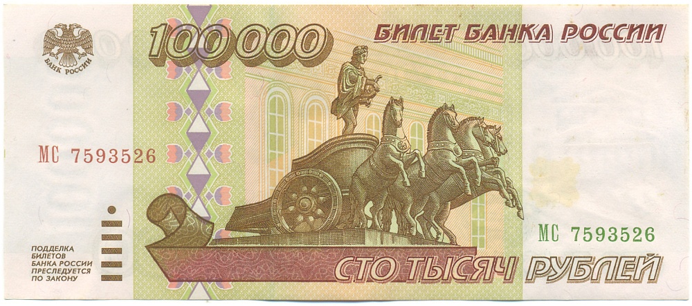 100000 рублей 1995 года Банк России — Фото №1