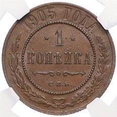 1 копейка 1905 года СПБ Российская Империя (Николай II) в слабе NGC (MS62BN) — Фото №1