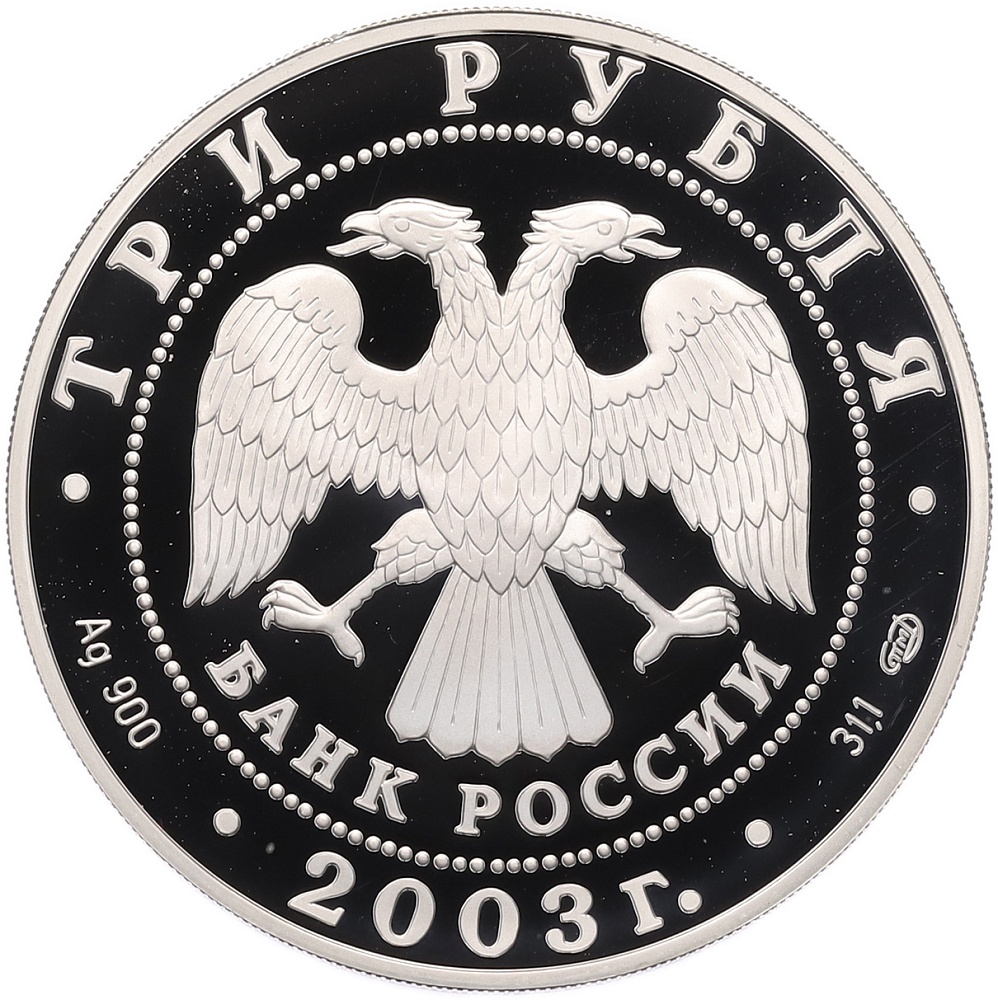 3 рубля 2003 года СПМД «1-я Камчатская экспедиция» — Фото №2